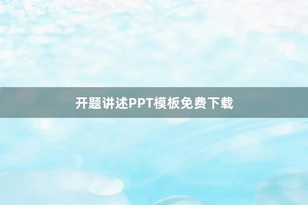 开题讲述PPT模板免费下载